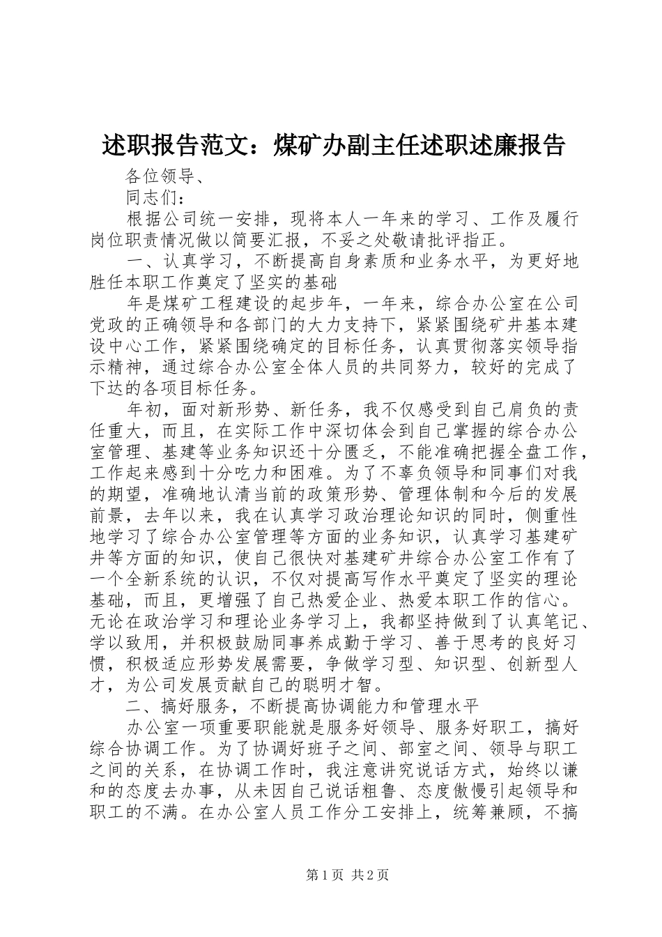 述职报告范文煤矿办副主任述职述廉报告_第1页