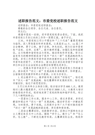 述职报告范文市委党校述职报告范文