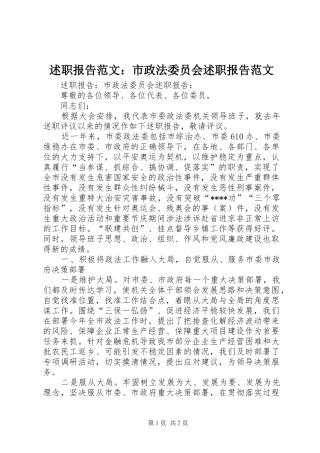 述职报告范文市政法委员会述职报告范文