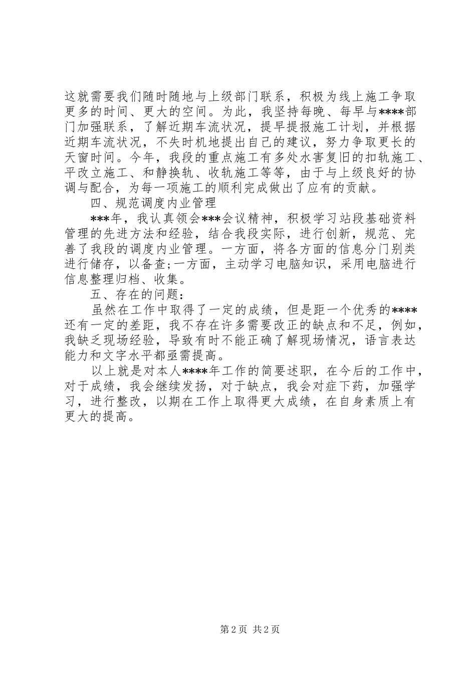 述职报告范文铁路工务段办公室的述职报告_第2页