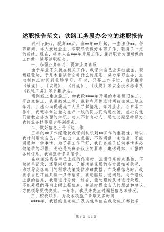 述职报告范文铁路工务段办公室的述职报告