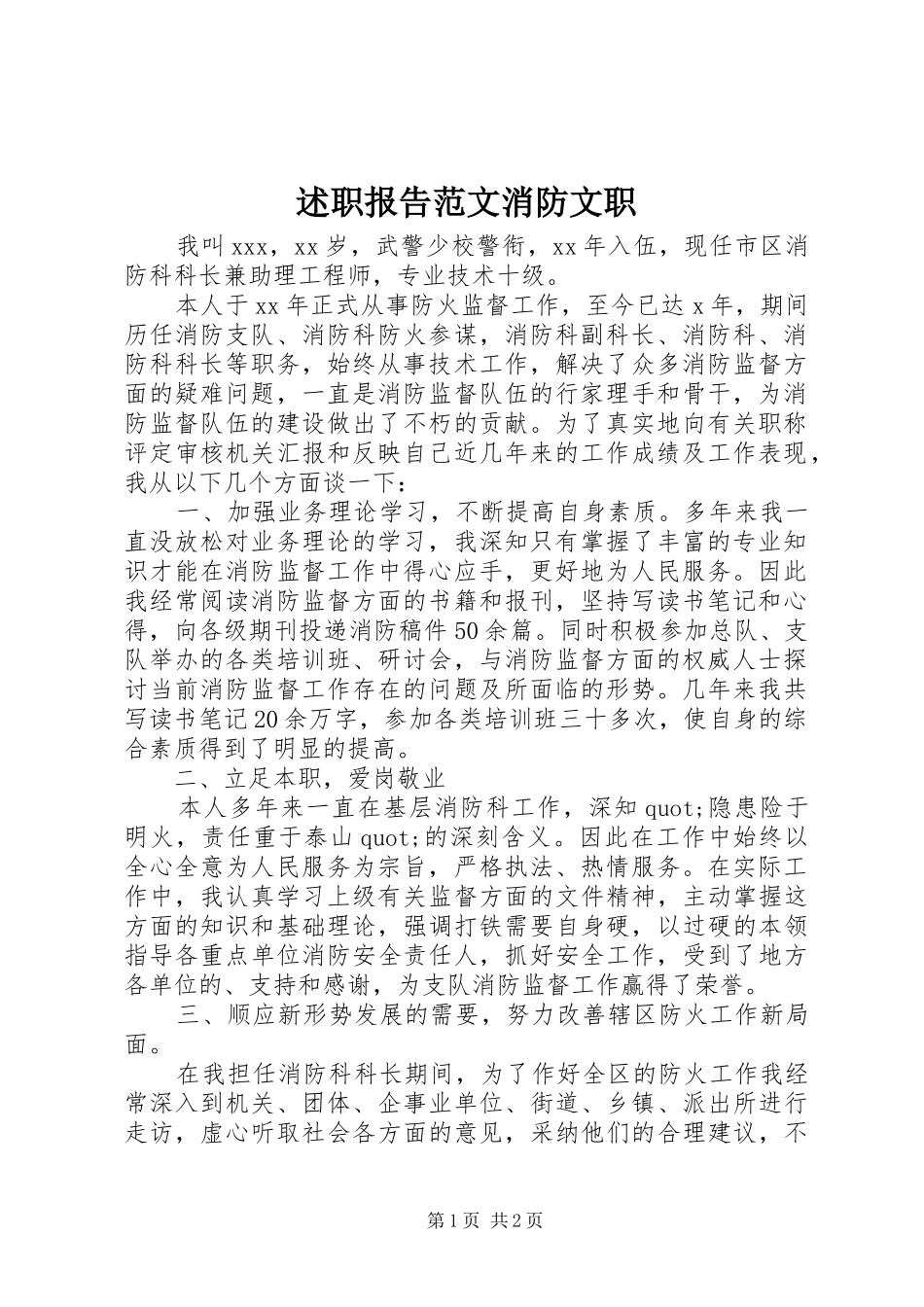 述职报告范文消防文职_第1页