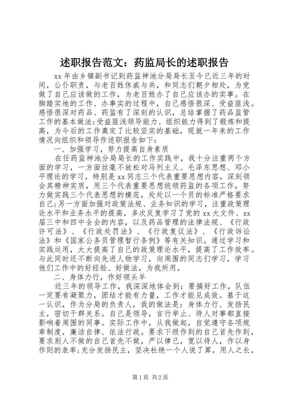述职报告范文药监局长的述职报告_第1页