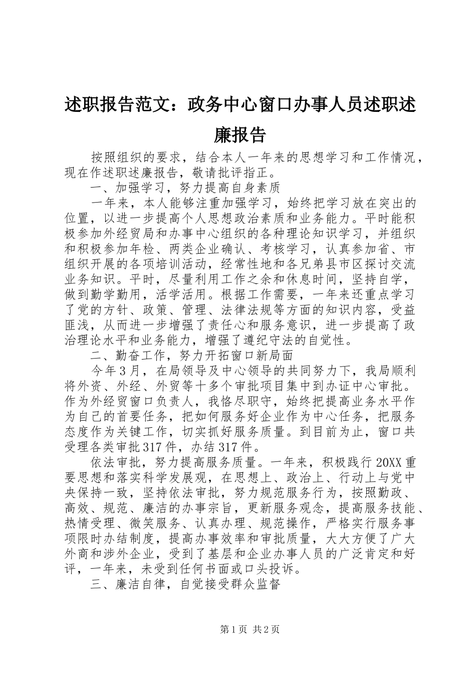 述职报告范文政务中心窗口办事人员述职述廉报告_第1页