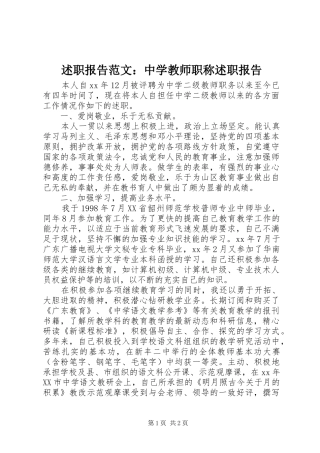 述职报告范文中学教师职称述职报告