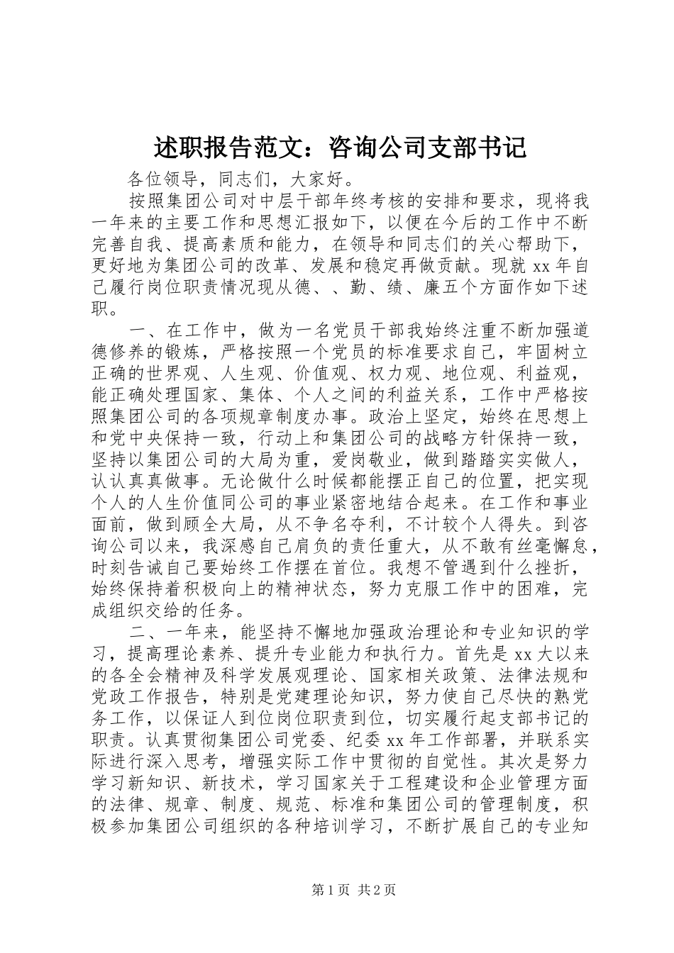 述职报告范文咨询公司支部书记_第1页