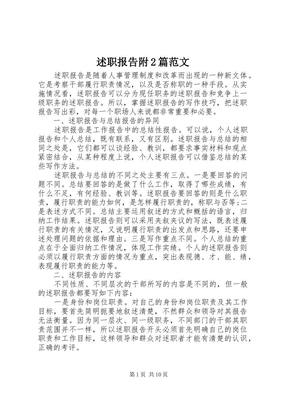 述职报告附篇范文_第1页