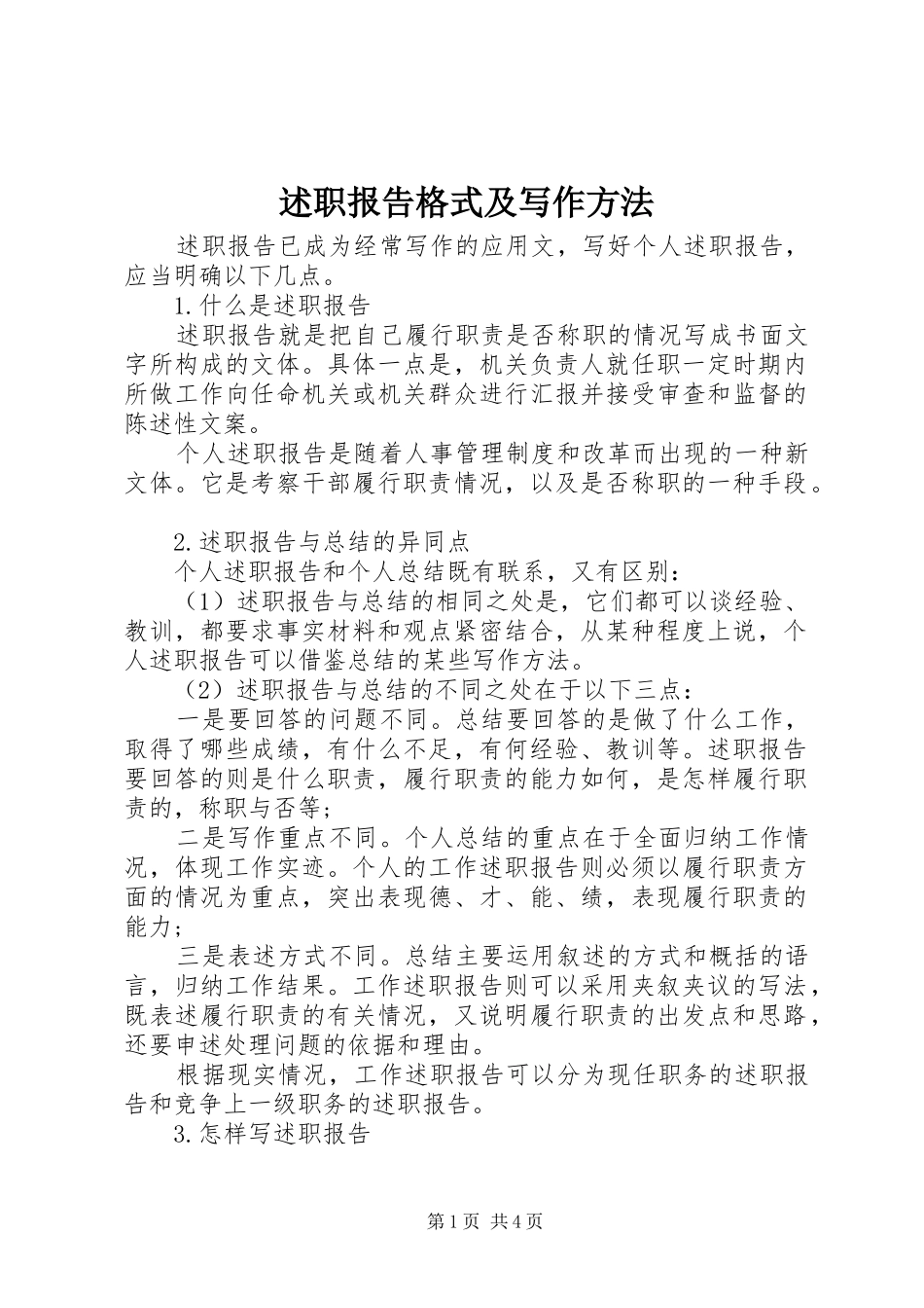 述职报告格式及写作方法_第1页