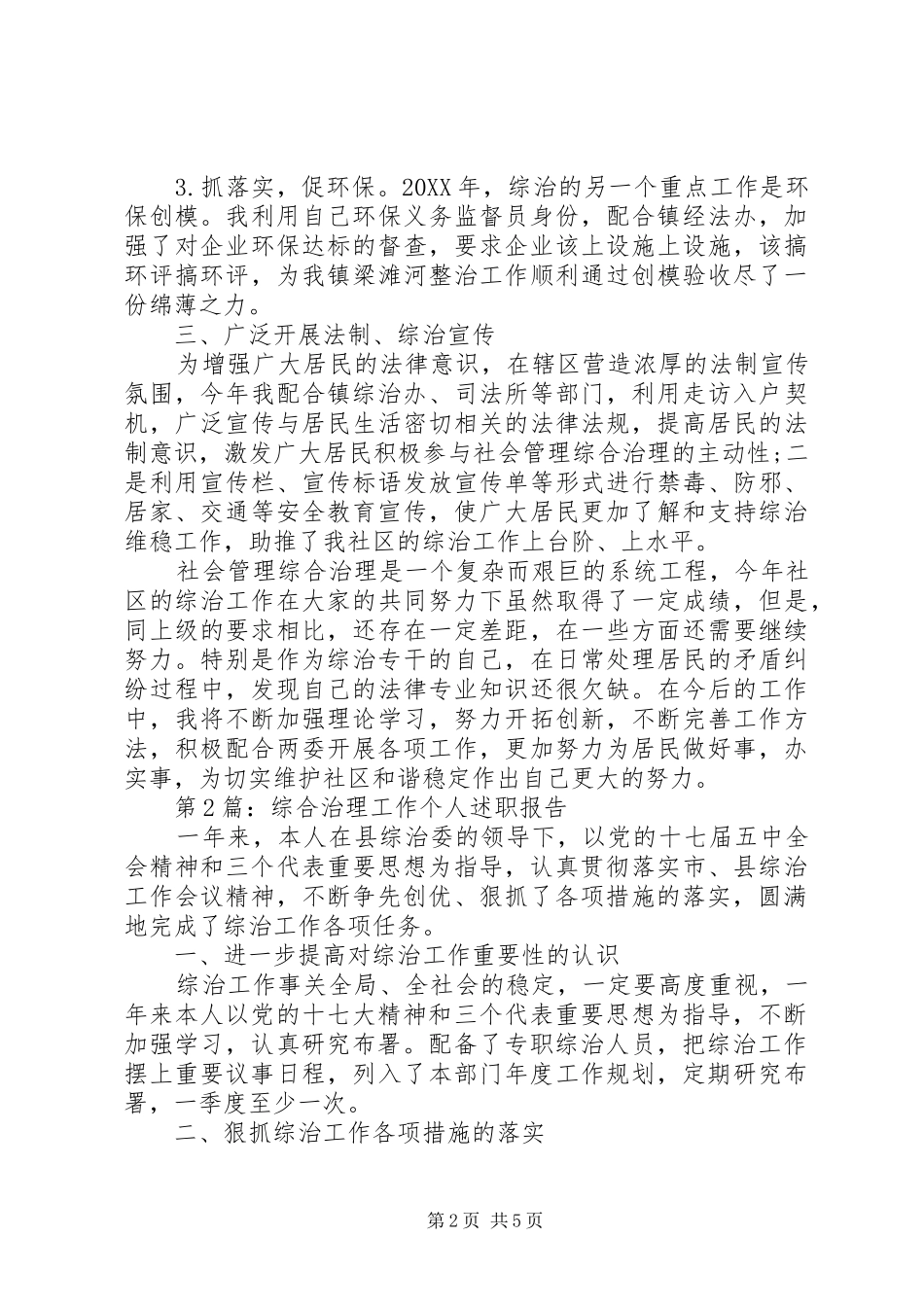 述职报告个人综合治理工作述职报告_第2页