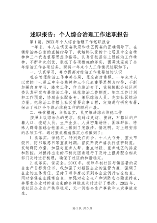 述职报告个人综合治理工作述职报告