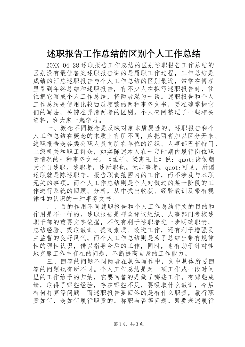 述职报告工作总结的区别个人工作总结_第1页