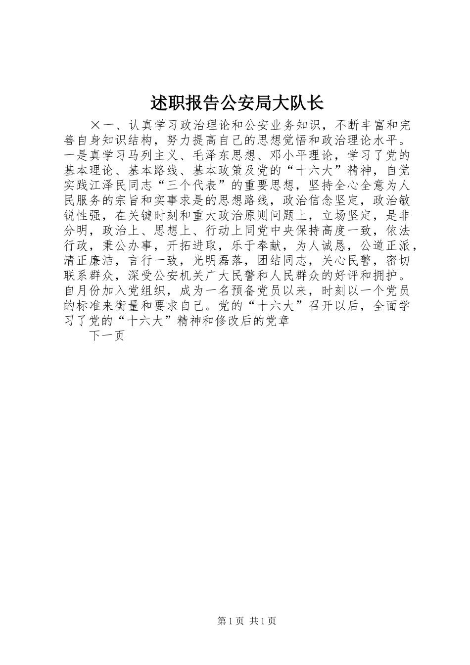 述职报告公安局大队长_第1页