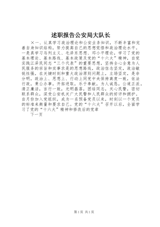 述职报告公安局大队长