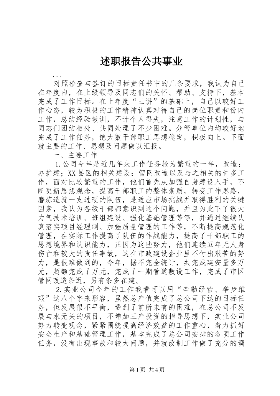 述职报告公共事业_第1页