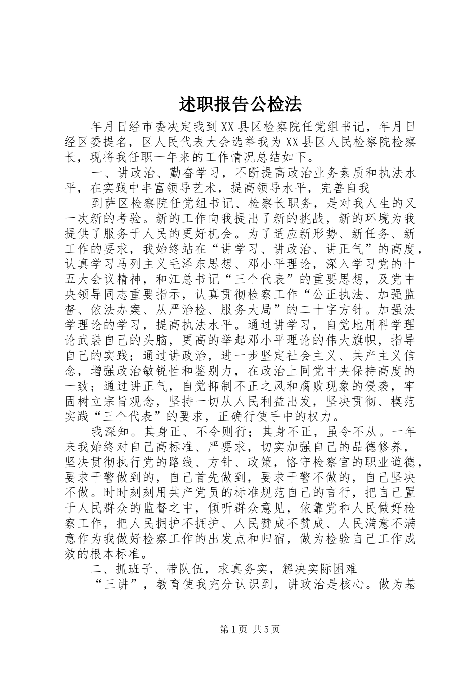 述职报告公检法_第1页