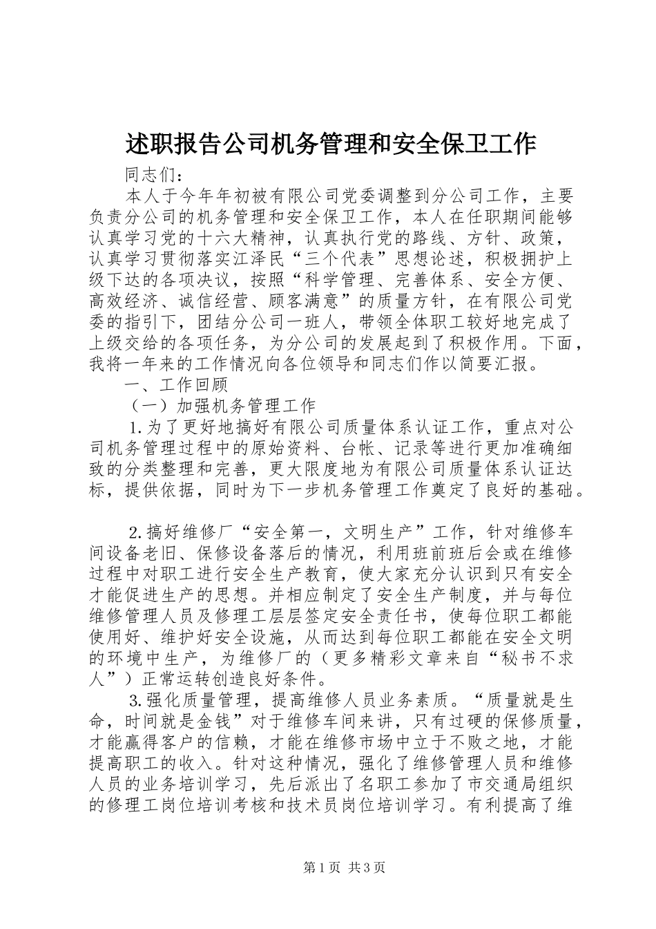 述职报告公司机务管理和安全保卫工作_第1页