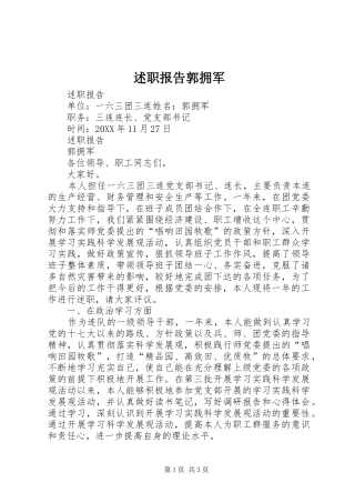 述职报告郭拥军