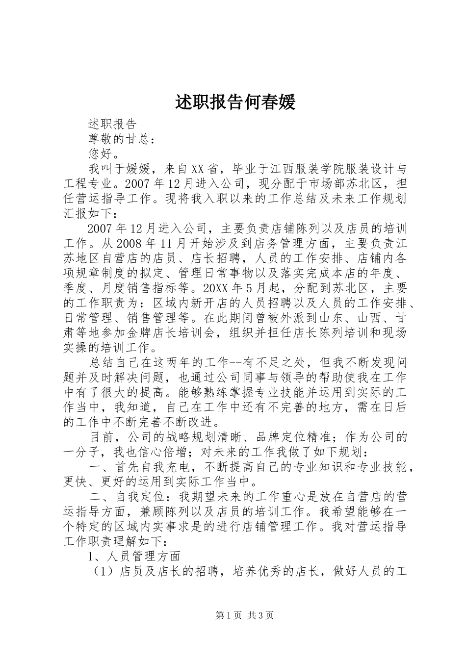 述职报告何春媛_第1页