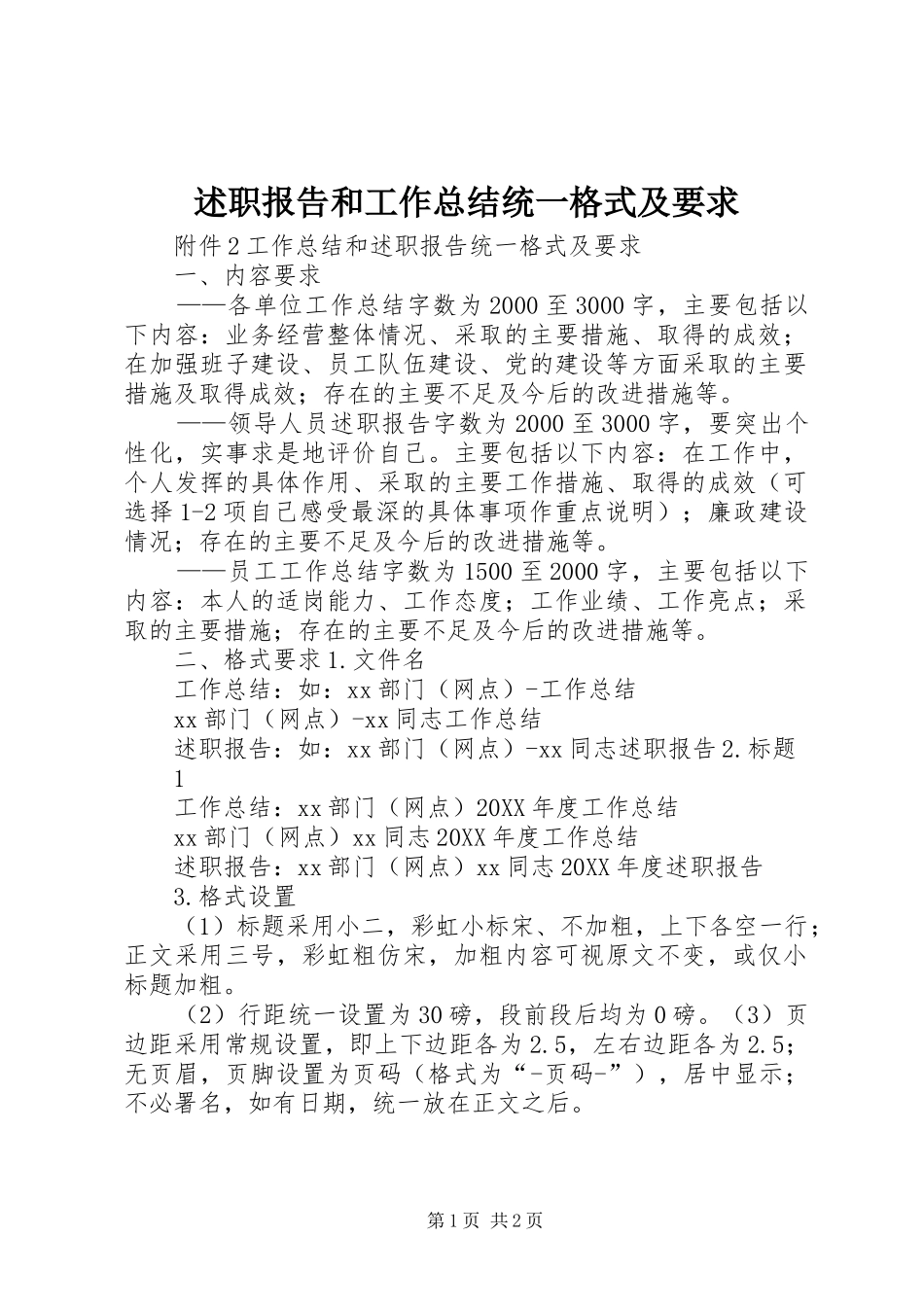 述职报告和工作总结统一格式及要求_第1页