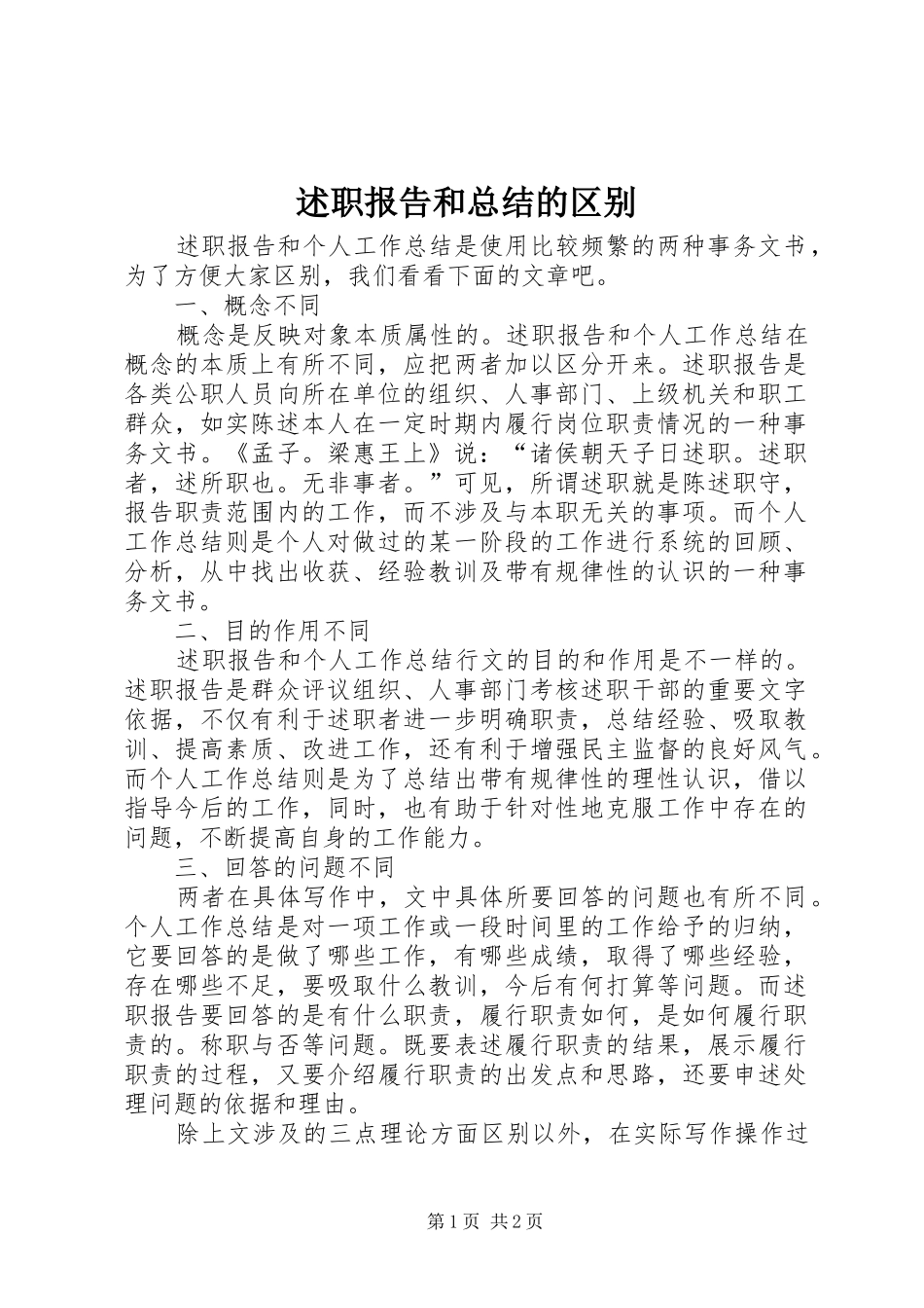 述职报告和总结的区别_第1页