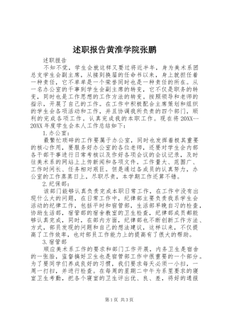 述职报告黄淮学院张鹏