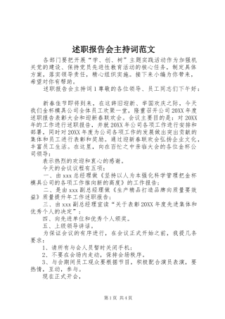 述职报告会主持词范文