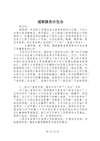 述职报告计生办