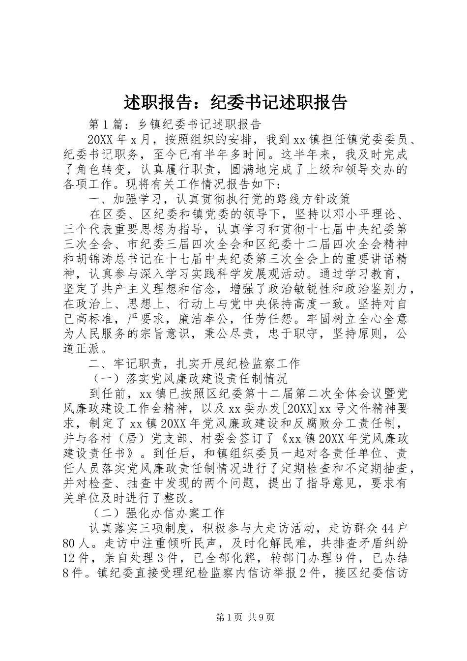 述职报告纪委书记述职报告_第1页