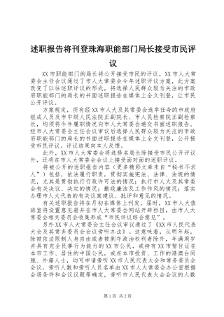 述职报告将刊登珠海职能部门局长接受市民评议