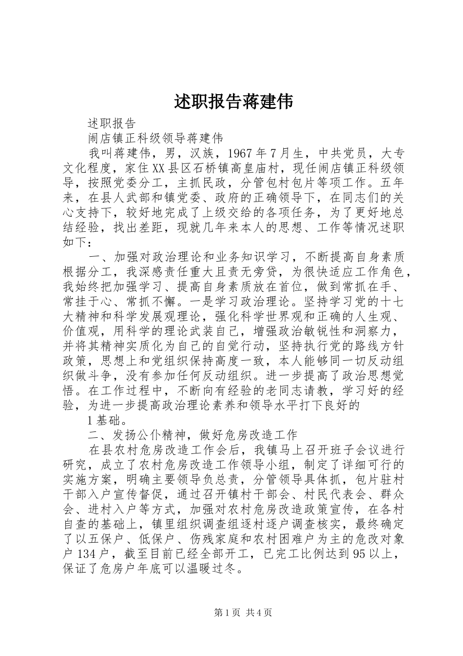 述职报告蒋建伟_第1页