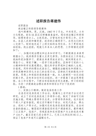 述职报告蒋建伟