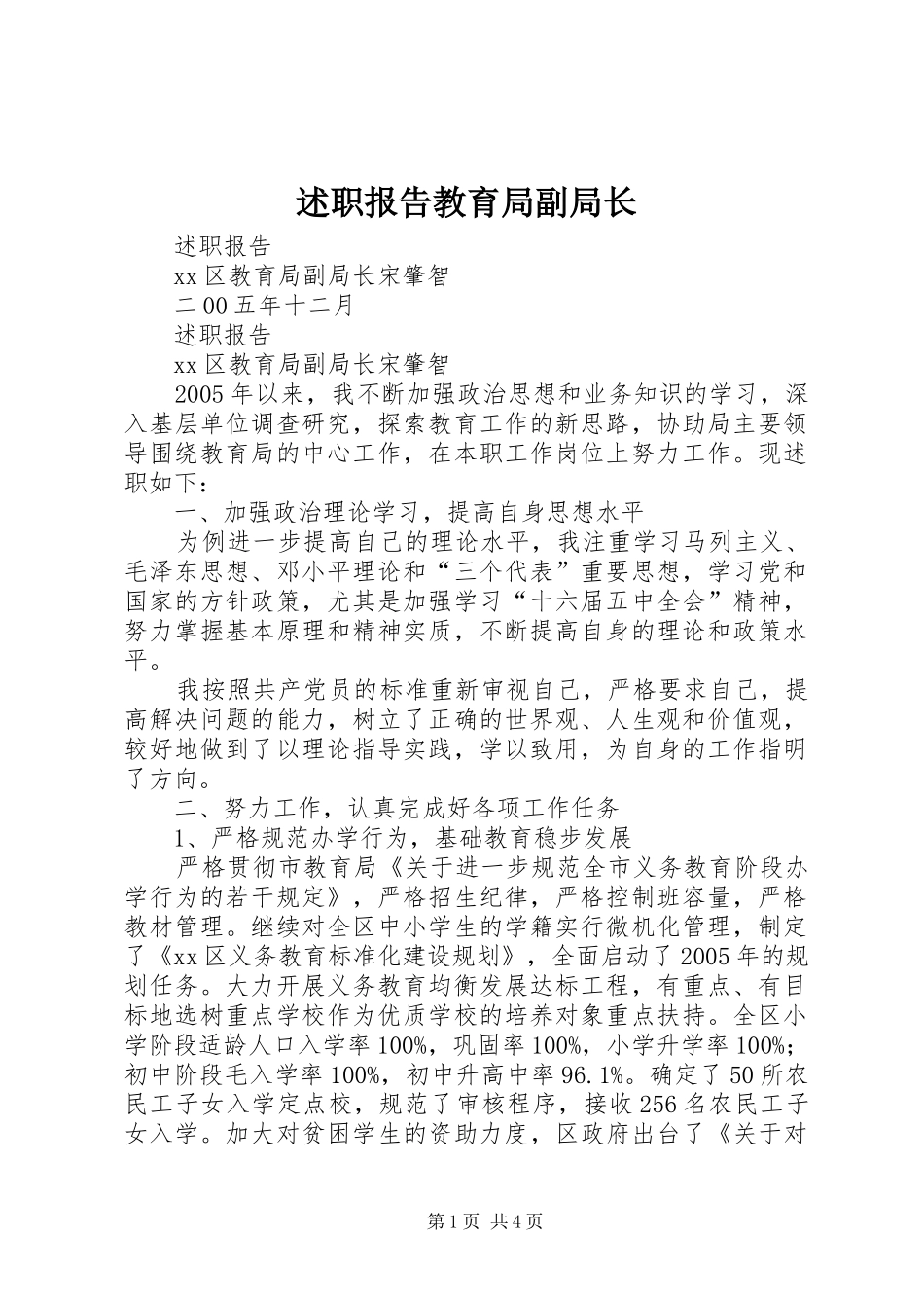 述职报告教育局副局长_第1页