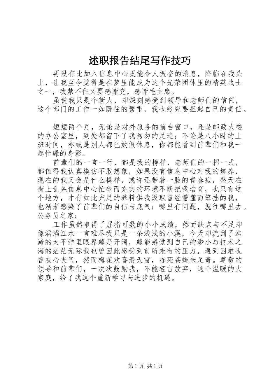 述职报告结尾写作技巧_第1页