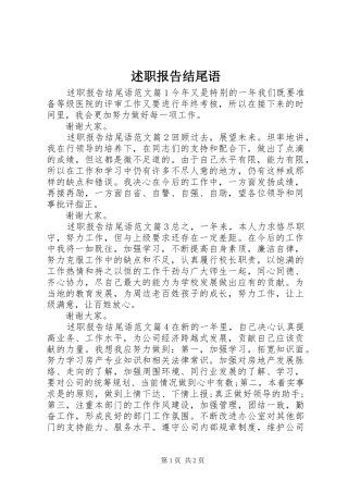 述职报告结尾语