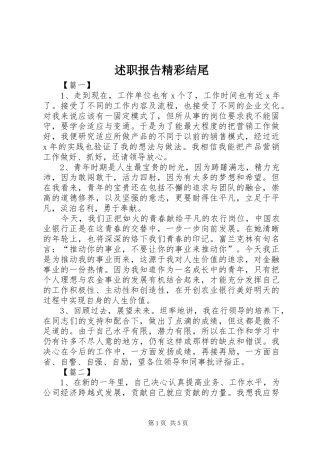 述职报告精彩结尾