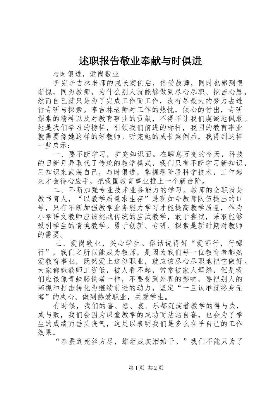 述职报告敬业奉献与时俱进_第1页
