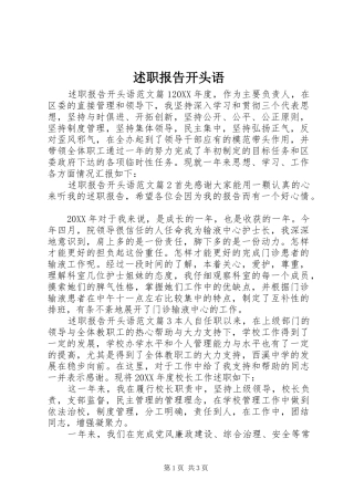 述职报告开头语