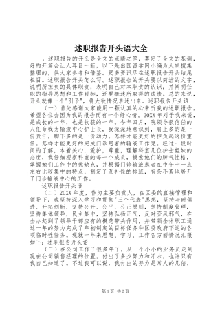 述职报告开头语大全