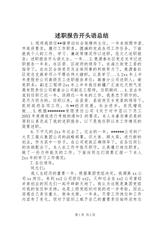 述职报告开头语总结