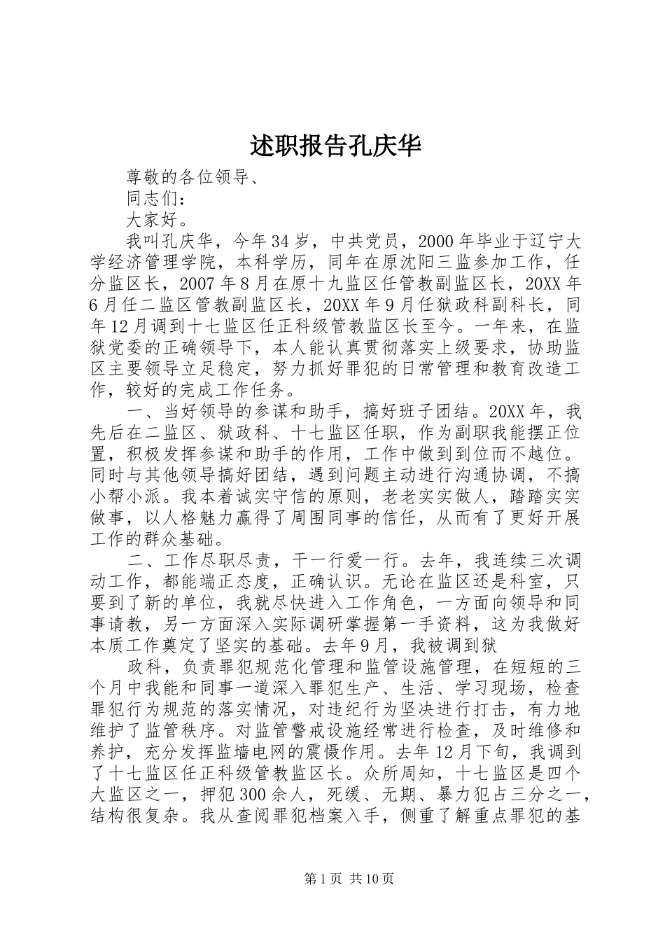 述职报告孔庆华_第1页