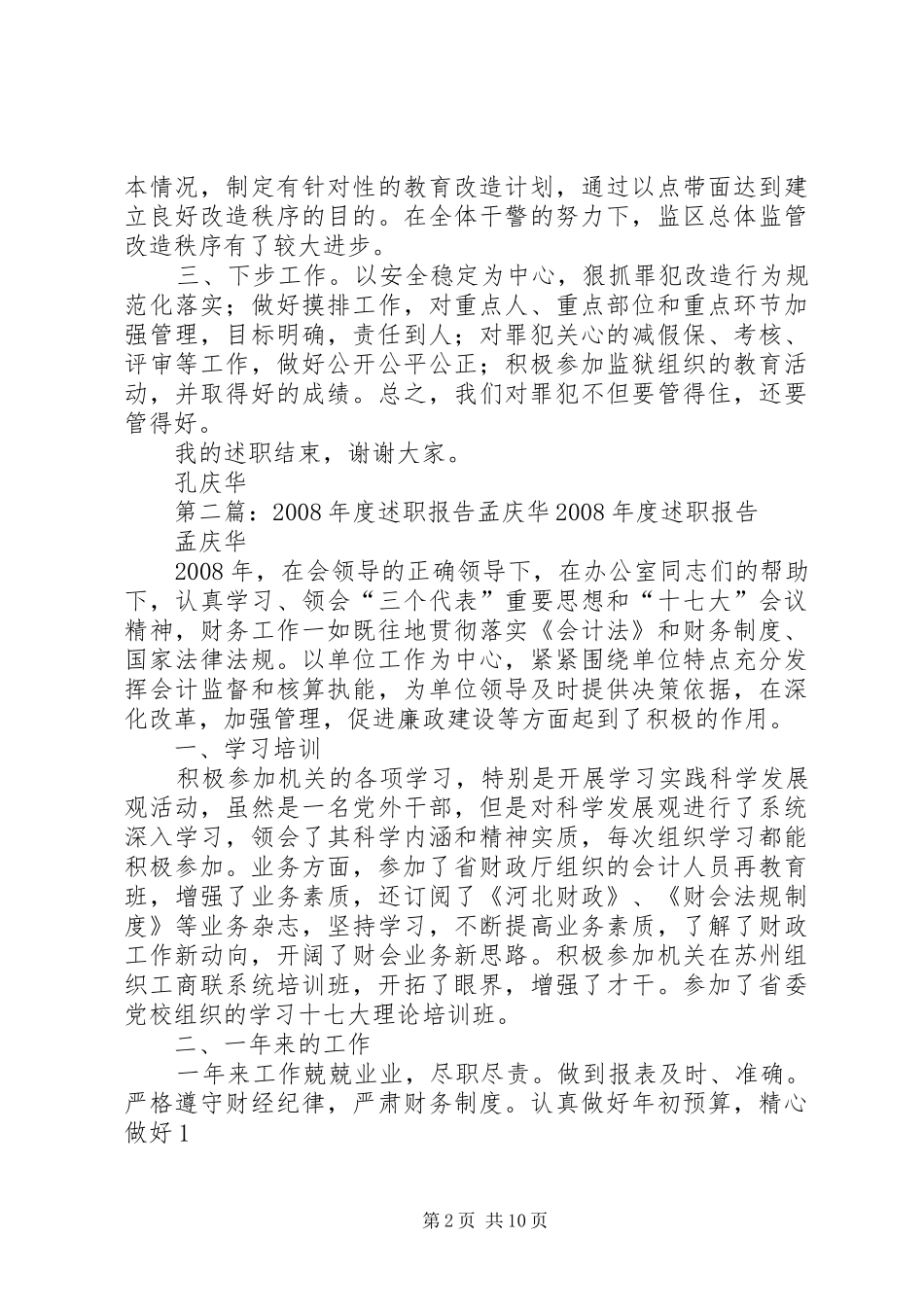 述职报告孔庆华_第2页