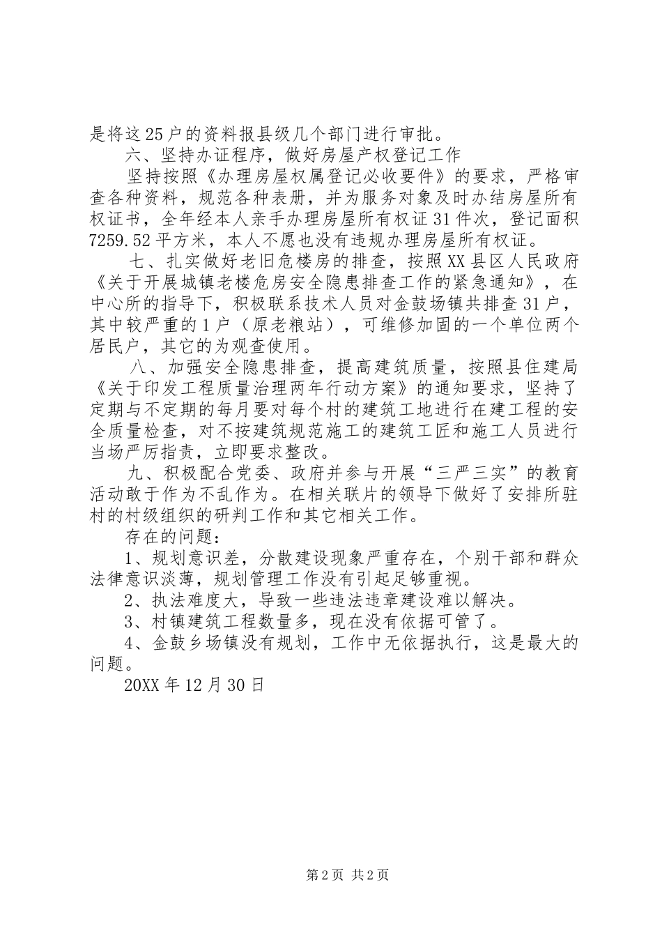 述职报告兰绍和_第2页