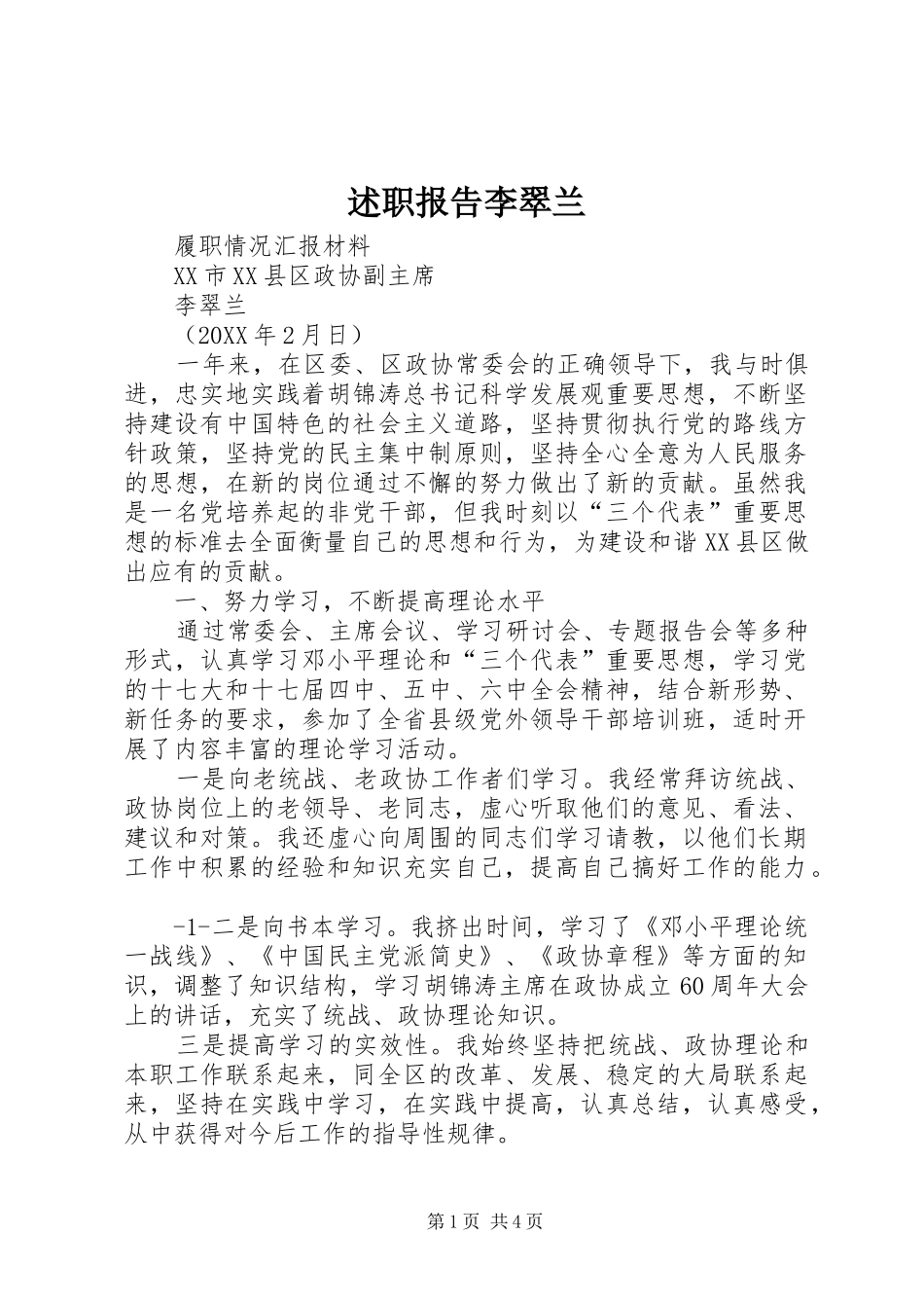 述职报告李翠兰_第1页