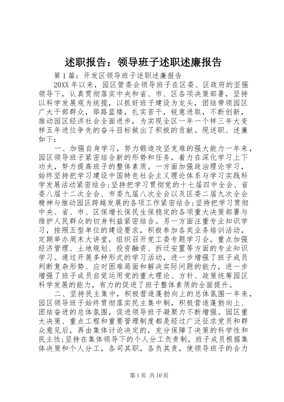 述职报告领导班子述职述廉报告_第1页