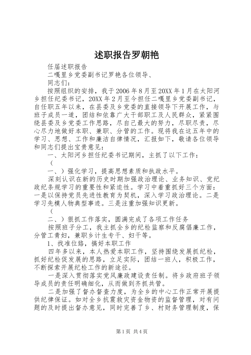 述职报告罗朝艳_第1页