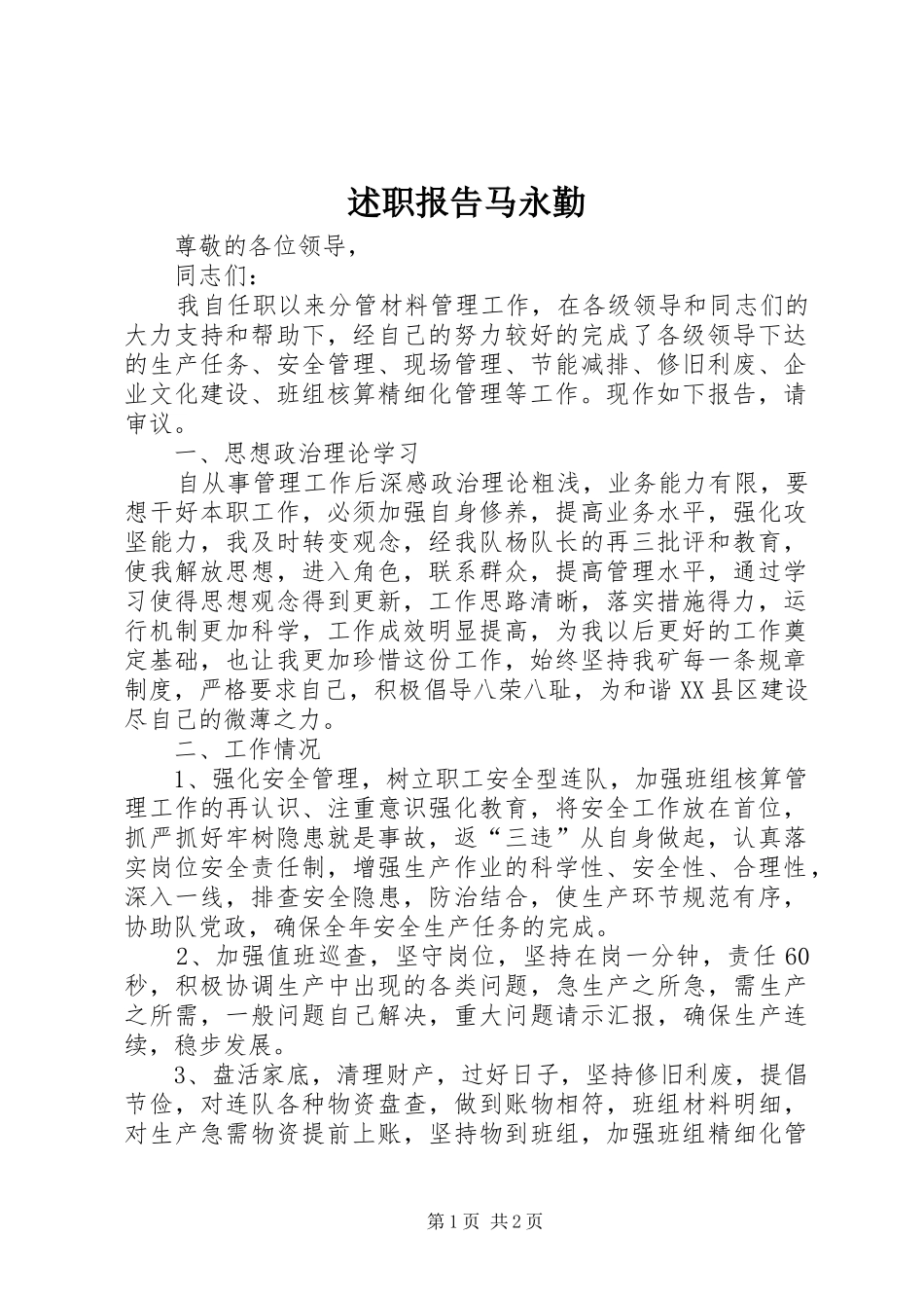 述职报告马永勤_第1页