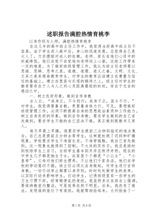 述职报告满腔热情育桃李