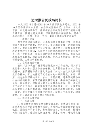 述职报告民政局局长