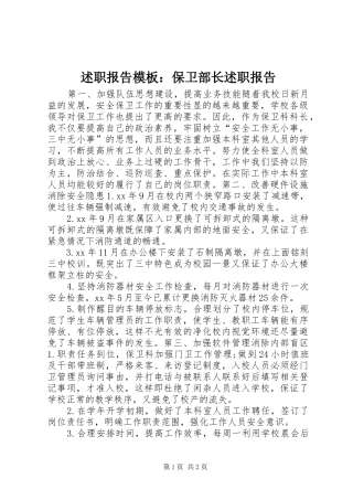 述职报告模板保卫部长述职报告