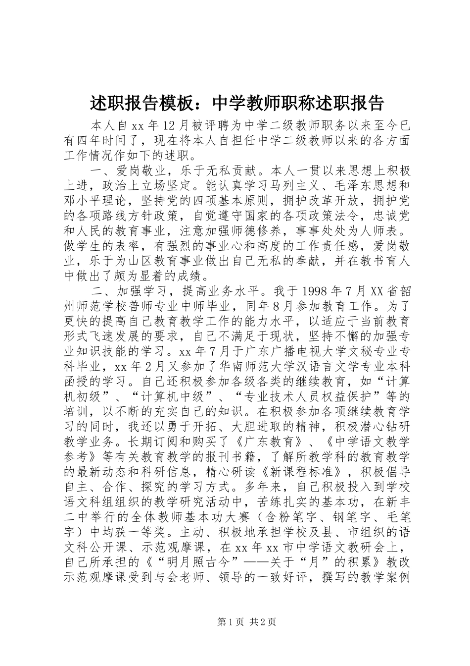 述职报告模板中学教师职称述职报告_第1页